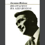 Po-tragite na Aco Sopov