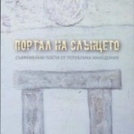 portal-na-sonceto-antologija-roman-kisjov