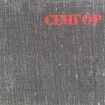 Senghor: Poetry, 1975. Bilingual French-Macedonian book.