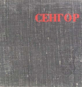 Поезија / Леополд Седар Сенгор. Скопје: Нова Македонија, 1975. 250 стр. (со Влада Урошевиќ и Георги Сталев).