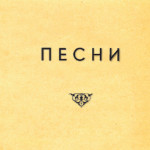 Aco Šopov : Poèmes, 1944. Facsimilé, 2014