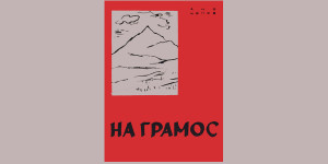 Ацо Шопов: На Грамос, 1950