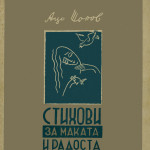 Aco Šopov : Du malheur et du bonheur, 1952