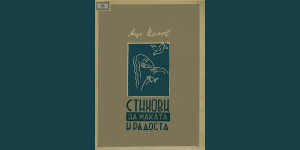 Стихови за тагата и радоста, 1952 