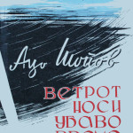 Aco Šopov : Le vent apporte le beau temps, 1957