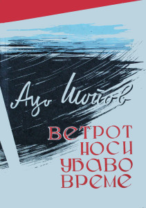 Ацо Шопов. Ветрот носи убаво време, 1957 