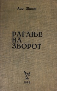 Ацо Шопов: Раѓање на зборот (Избор), 1966