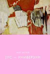 Ацо Шопов, Јус-универзум, 1968 