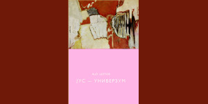 Ацо Шопов: Јус-универзум, 1968