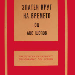 Aco Šopov : Orbe d'or du temps, 1969