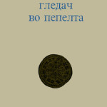 Aco Šopov : Cinérémancien, 1970