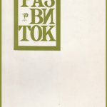 Развиток, март-април 1979