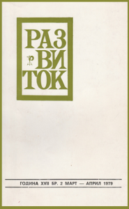 Развиток, март-април 1979