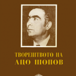 Actes du colloque "L’œuvre d’Aco Šopov", 13.05.1993, Skopje