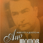Животот и делото на Ацо Шопов, 2005