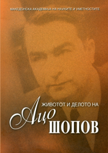 Животот и делото на Ацо Шопов, 2005