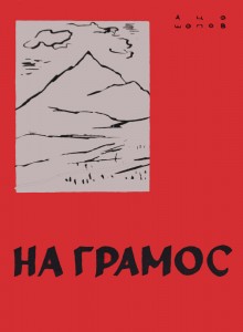 Aцо Шопов: На грамос, 1950