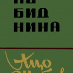 Aco Šopov : Non-être (Nebidnina), 1963