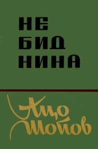 1963-Nebidnina-Prvo-izdanie