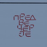 Предвечерје. Избор, превод и препјев Сретен Перовиќ. Титоград: Графички завод, 1966. 115 стр.
