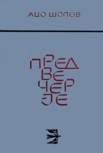 Предвечерје. Избор, превод и препјев Сретен Перовиќ. Титоград: Графички завод, 1966. 115 стр.