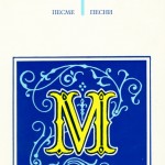 Песме = Песни. Избор и предговор Георги Старделов; превод и препјев Сретен Перовић, Београд: Народна књига, 1974. 277 стр.