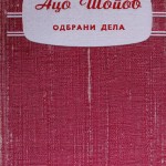 Aco Šopov : Oeuvres choisies, Vol. I, 1976