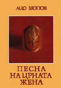 1976-Pesna-na-crnata-zena