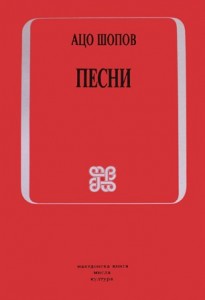 Ацо Шопов: Песни, 1988