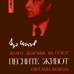 Aco Šopov : La longue venue du feu, 1993. Édité par Svetlana Šopova.