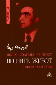 Aco Šopov : Ciel de silence, 1990. Édité par Svetlana Šopova.