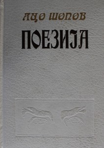 Aco Šopov : Poezija/ Kata Ćulavkova.