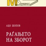 Aco Šopov : La naissance de la parole, 2008. Édité par Kata Ćulavkova