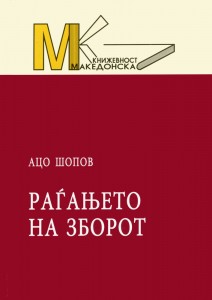 Ацо Шопов: Раѓањето на зборот, 2008 / Ката Ќулавкова