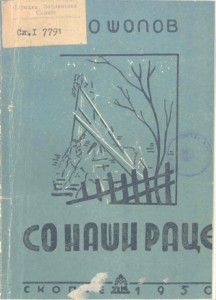 Ацо Шопов: Со наши раце, 1950