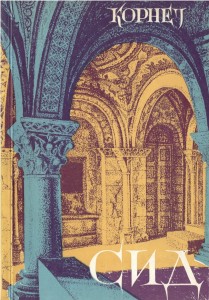 Сид од Корнеј, во македонски препев на Ацо Шопов. Прво издание: 1958. Повторни изданија: 1969, 1970, 2001 и 2016.