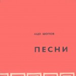 Aco Šopov : Poèmes, 1967