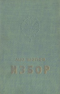 Ацо Шопов: Избор, 1968