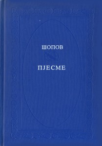Пјесме. Превео и препјевао Сретен Перовић; изабрао и приредио Изет Муратспахиќ. Сарајево: Веселин Маслеша, 1984. 175 стр.