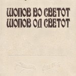 Во 1993 год., по повод одбележувањето на седумдесетгодишнината од раѓањето на Ацо Шопов, Македонска Книга, издавачката куќа во која Ацо Шопов го има поминато најголемиот дел од својот работен век, се одлучува да објави тритомно издание на неговото творештво и сведоштва од неговиот приватен живот. Од печат излегуваат само првите два тома: Поезија, подготвен од страна на Ката Ќулавкова, и Шопов во сетот, Шопов од светот, подготвен од страна на Милош Линдро. Вториот том содржи исцрпен избор од препевите на поезијата на Ацо Шопов на различни јазици.