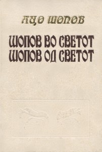 Во 1993 год., по повод одбележувањето на седумдесетгодишнината од раѓањето на Ацо Шопов, Македонска Книга, издавачката куќа во која Ацо Шопов го има поминато најголемиот дел од својот работен век, се одлучува да објави тритомно издание на неговото творештво и сведоштва од неговиот приватен живот. Од печат излегуваат само првите два тома: Поезија, подготвен од страна на Ката Ќулавкова, и Шопов во сетот, Шопов од светот, подготвен од страна на Милош Линдро. Вториот том содржи исцрпен избор од препевите на поезијата на Ацо Шопов на различни јазици.