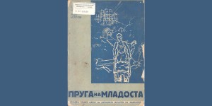 Пруга на младоста, 1946