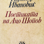 Radomir Ivanović : La Poétique d'Aco Šopov, traduit d'un manuscrit serbe par Milan Trajkov, Skopje, Makedonska Revija, 1986, 188 p.