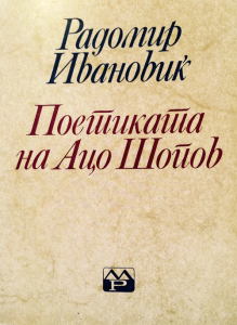 Ивановиќ, Радомир: Поетиката на Ацо Шопов; превод од српскохрватски ракопис Милан Трајков.- Скопје: Македонска ревија, 1986.- 188 стр.
